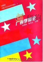 广告学导论 1996 PDF电子版封面 7504711535 余明阳,陈先红主编