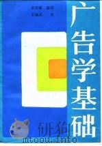 广告学基础（1986 PDF版）
