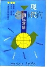 现代国际营销 1995 PDF电子版封面 7806181253 龚维新主编