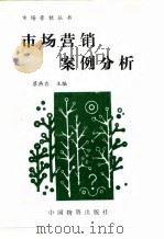 市场营销案例分析 1993 PDF电子版封面 7504708887 蔡燕农主编