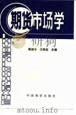 期货市场学   1993  PDF电子版封面  7504705047  陈拔中，王新政主编 