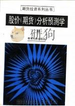 股价 期货 分析预测学 上 1993 PDF电子版封面 7504112585 台湾,陈明智