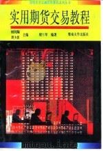 实用期货交易教程 1994 PDF电子版封面 7810292943 程仕军编著