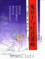 鬼谷子与经营谋略（1994 PDF版）