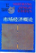 市场经济概论 1993 PDF电子版封面 7502912746 高旭升主编