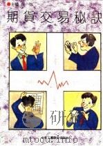 期货交易秘诀（1993 PDF版）