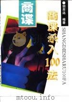 商谍杀入100法 1994 PDF电子版封面 7562605955 胡思远编著