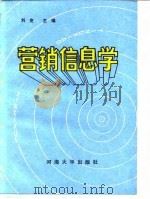 营销信息学 1988 PDF电子版封面 7563000216 刘克主编