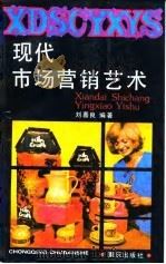 现代市场营销艺术（1990 PDF版）
