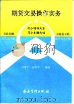 期货交易操作实务（1993 PDF版）