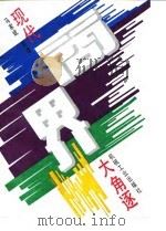 现代商界大角逐 1993 PDF电子版封面 7111039610 马家斌等编