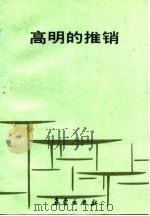 高明的推销（1985 PDF版）