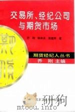 交易所、经纪公司与期货市场（1994 PDF版）