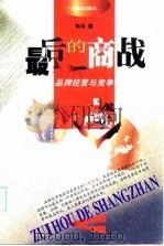 最后的商战  品牌经营与竞争（1998 PDF版）