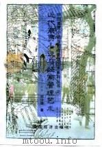近代商贾小说与经商管理艺术 1995 PDF电子版封面 7501734666 邱绍雄著