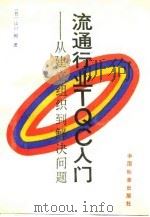 流通行业TQC入门 从建立组织到解决问题 1989 PDF电子版封面 7506601575 (日)山口裕著;王存恩译