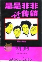 是是非非话传销（1994 PDF版）