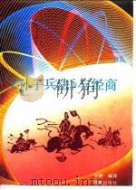 《孙子兵法》与经商（1991 PDF版）