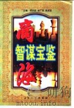 商海智谋宝鉴  中外市场营销经典案例评析（1997 PDF版）