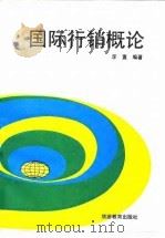 国际行销概论（1989 PDF版）