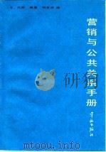 营销与公共关系手册（1990 PDF版）