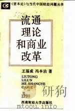 流通理论和商业改革 1989 PDF电子版封面 7810172182 王福成,冯本沾著