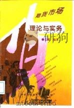 期货市场理论与实务（1996 PDF版）