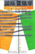 国际营销学（1992 PDF版）