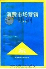 消费市场营销 1992 PDF电子版封面 7561610947 吴丰著