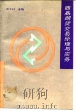 商品期货交易原理与实务（1993 PDF版）