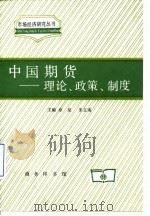 中国期货 理论、政策、制度 1994 PDF电子版封面 7100017785 章星,朱立南主编