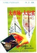 大市场·大纪实 93潮析94回眸 1994 PDF电子版封面 7800871444 《中外第三产业》编辑部编