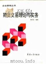 期货交易理论与实务（1995 PDF版）