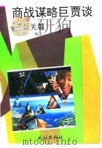 商战谋略巨贾谈 公关篇 1993 PDF电子版封面 7105020008 金异编著