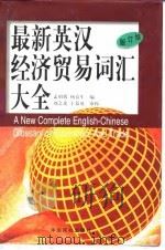 最新英汉经济贸易词汇大全  修订版（1998 PDF版）