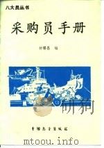 采购员手册 1987 PDF电子版封面 7505002317 钟锡昌编