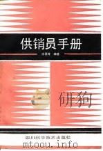 供销员手册（1987 PDF版）