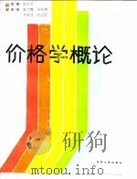 价格学概论（1987 PDF版）