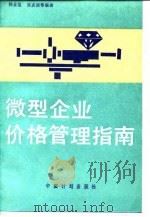 微型企业价格管理指南（1988 PDF版）