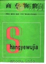 商业物价（1987 PDF版）