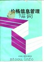 价格信息管理（1988 PDF版）