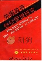 外国政府物价管理研究（1988 PDF版）