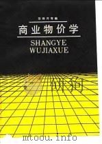 商业物价学（1987 PDF版）