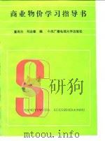 商业物价学习指导书（1987 PDF版）