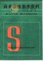 商业物价参考资料 1987 PDF电子版封面 7304000740 童宛生选编