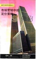 市场营销中的定价策略 1994 PDF电子版封面 730701808X 王慧农编著
