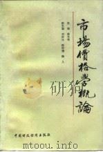 市场价格学概论（1989 PDF版）