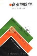 商业物价学（1991 PDF版）