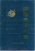 价格知识大全   1990  PDF电子版封面  7800700127  刘卓甫主编 