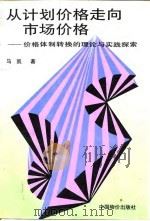 从计划价格走向市场价格 价格体制转换的理论与实践探索 1993 PDF电子版封面 7800702464 马凯著